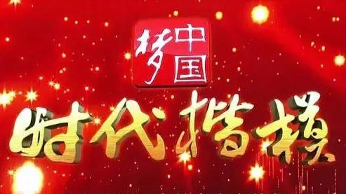 “時(shí)代楷?！睂凇鐣?huì)主義核心價(jià)值觀系列一